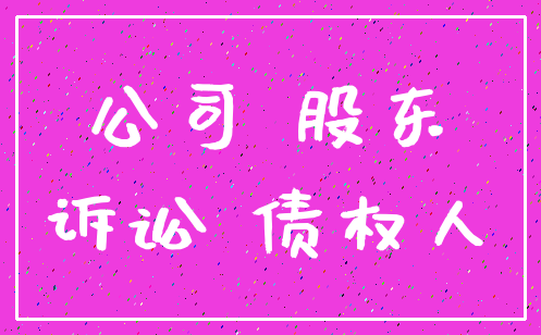 公司 股东_诉讼 债权人
