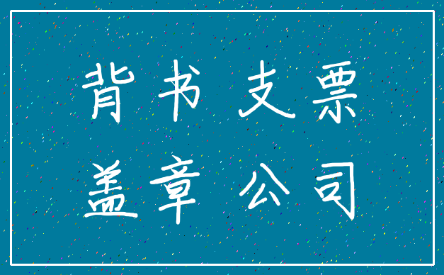 背书 支票_盖章 公司