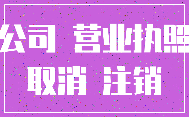 公司 营业执照_取消 注销