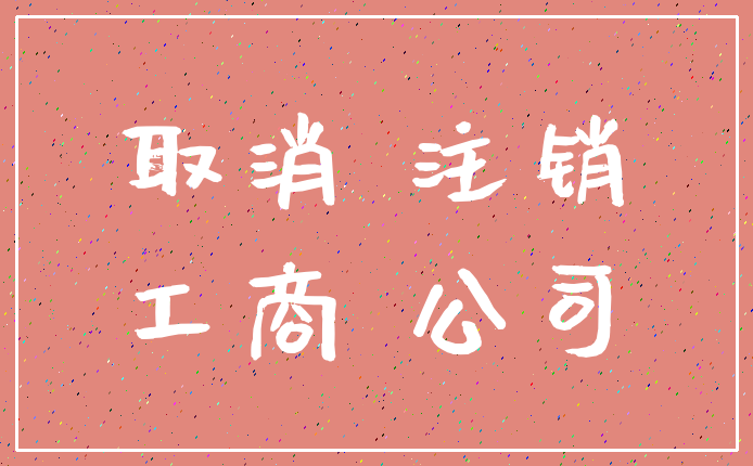 取消 注销_工商 公司