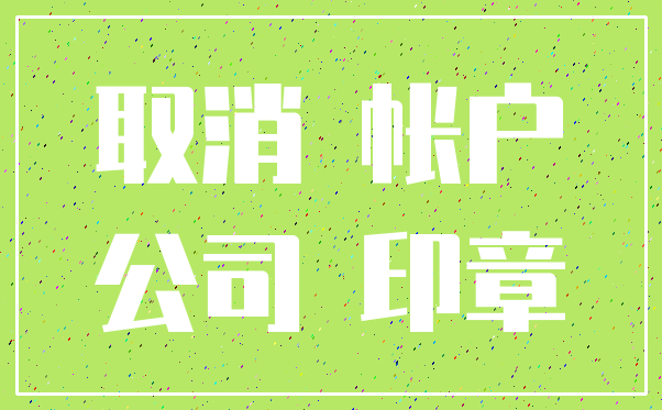取消 帐户_公司 印章