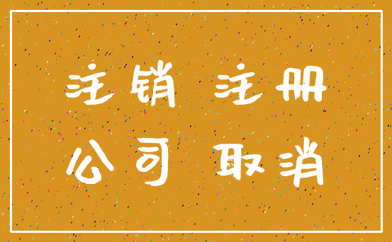 注销 注册_公司 取消