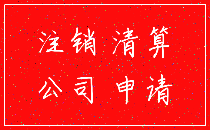 注销 清算_公司 申请