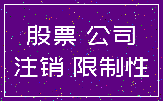 股票 公司_注销 限制性