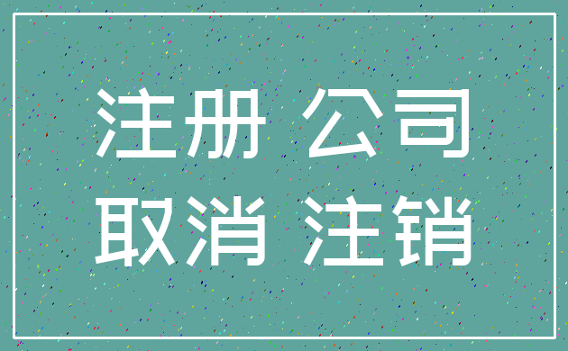 注册 公司_取消 注销