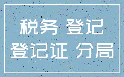 税务 登记_登记证 分局