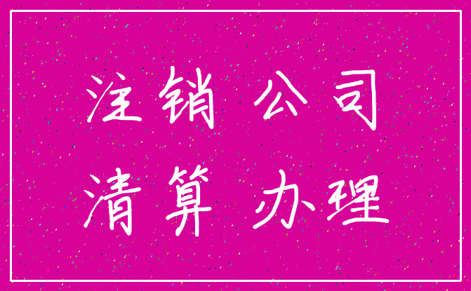 注销 公司_清算 办理