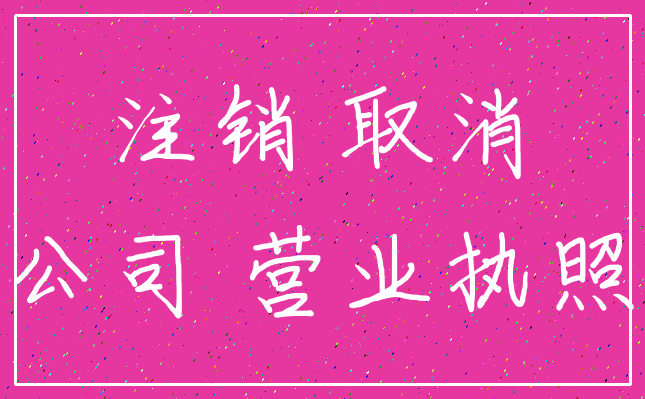 注销 取消_公司 营业执照