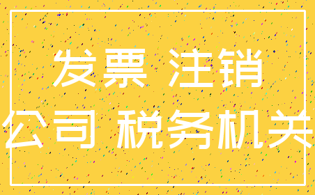 发票 注销_公司 税务机关