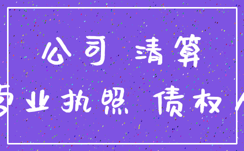 公司 清算_营业执照 债权人