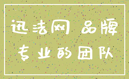迅法网 品牌_专业的团队