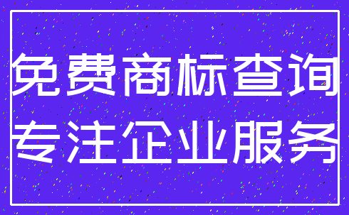 免费商标查询_专注企业服务