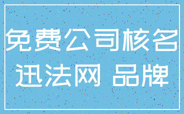 免费公司核名_迅法网 品牌