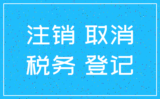 注销 取消_税务 登记