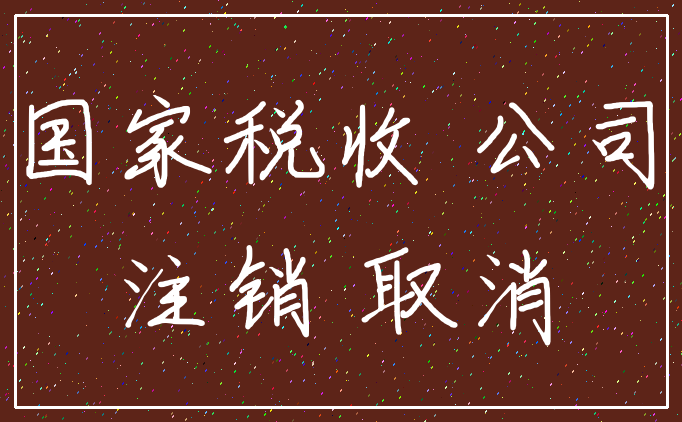 国家税收 公司_注销 取消