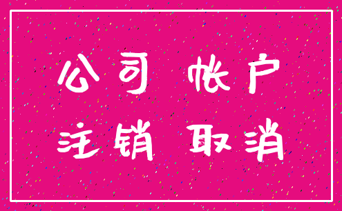 公司 帐户_注销 取消