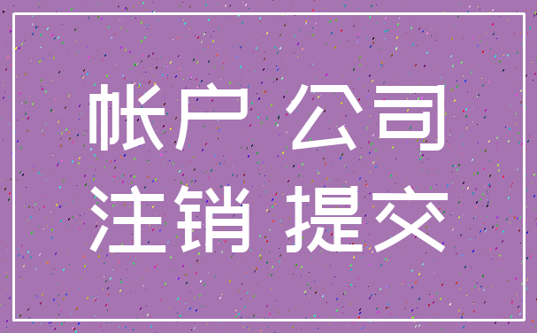 帐户 公司_注销 提交