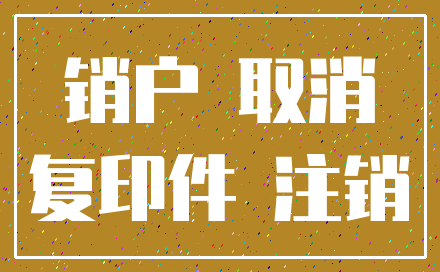 销户 取消_复印件 注销