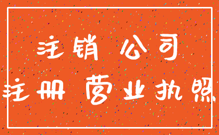 注销 公司_注册 营业执照