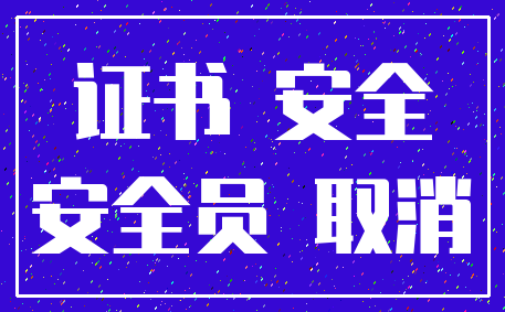 证书 安全_安全员 取消