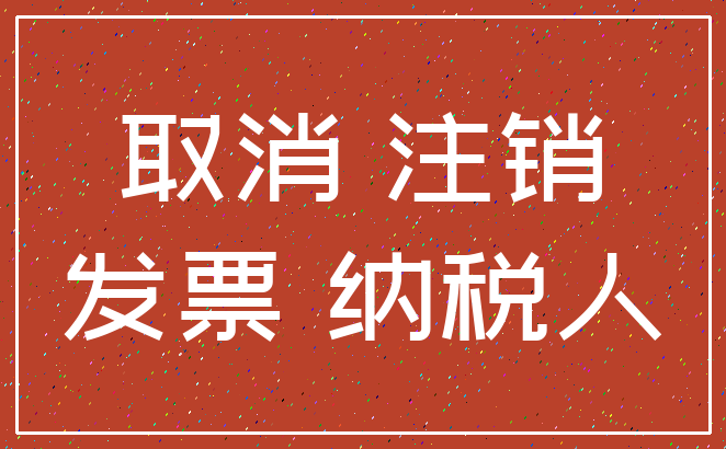 取消 注销_发票 纳税人