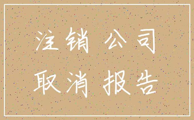 注销 公司_取消 报告