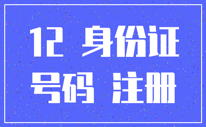 12 身份证_号码 注册