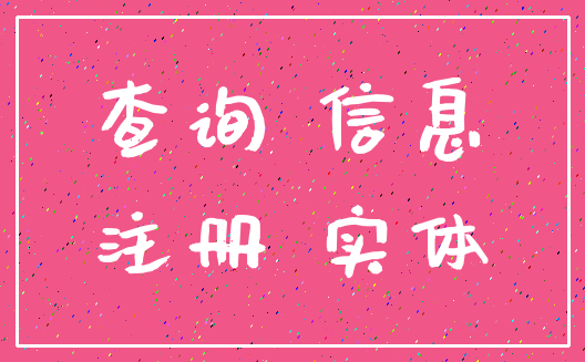 查询 信息_注册 实体