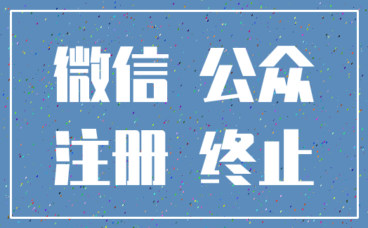 微信 公众_注册 终止