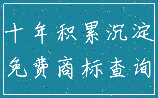 十年积累沉淀_免费商标查询