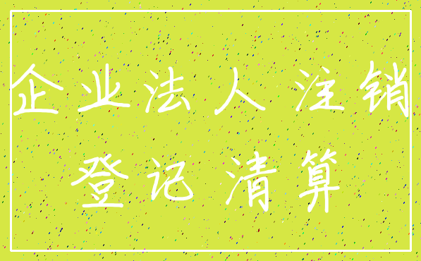 企业法人 注销_登记 清算