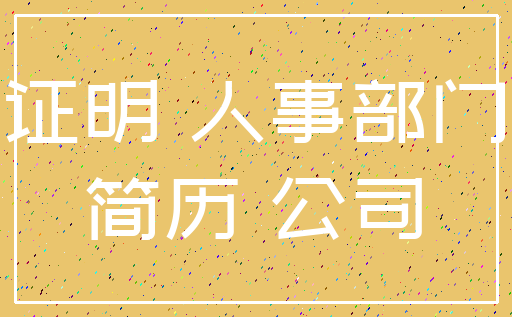证明 人事部门_简历 公司