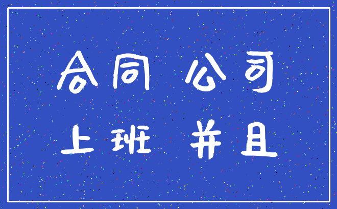 合同 公司_上班 并且