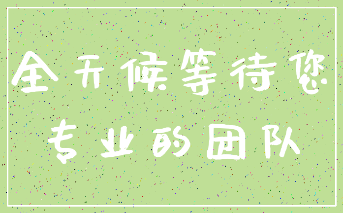 全天候等待您_专业的团队