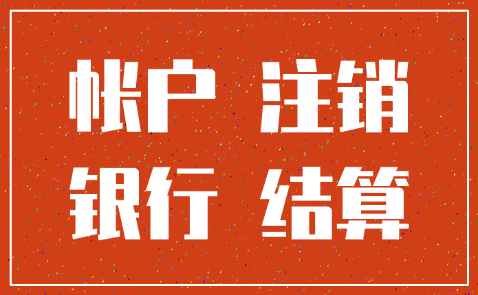 帐户 注销_银行 结算
