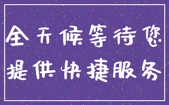 全天候等待您_提供快捷服务