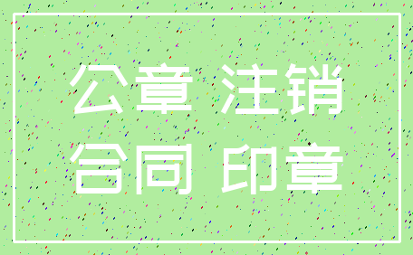 公章 注销_合同 印章