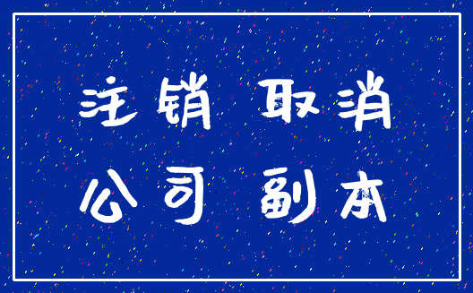 注销 取消_公司 副本