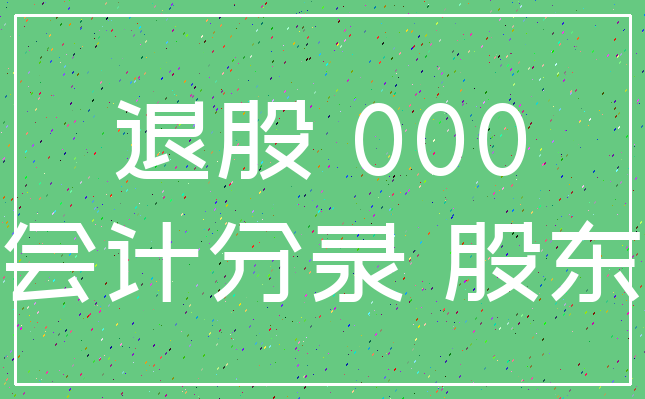 退股 000_会计分录 股东
