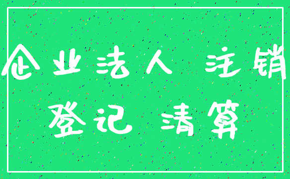 企业法人 注销_登记 清算