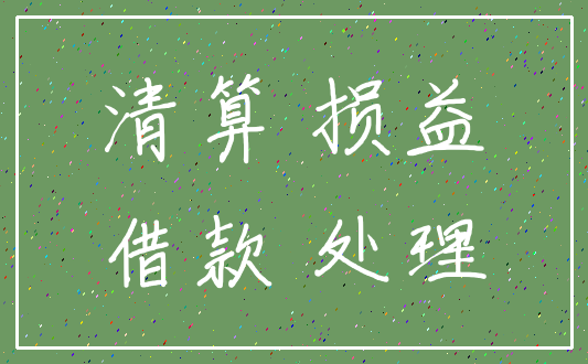 清算 损益_借款 处理