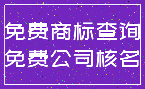 免费商标查询_免费公司核名