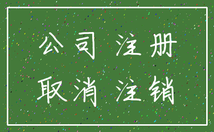 公司 注册_取消 注销
