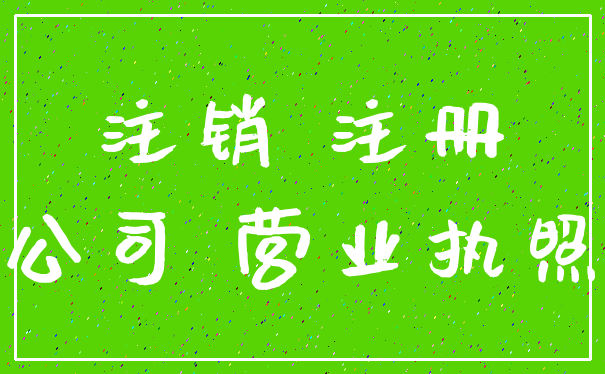 注销 注册_公司 营业执照