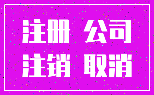 注册 公司_注销 取消