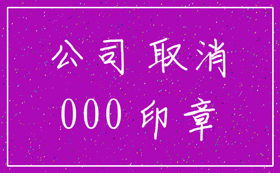 公司 取消_000 印章