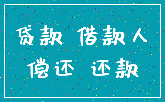 贷款 借款人_偿还 还款