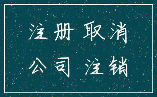 注册 取消_公司 注销
