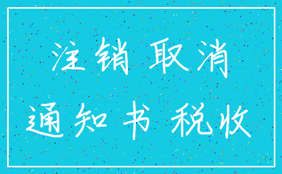 注销 取消_通知书 税收
