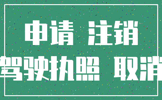 申请 注销_驾驶执照 取消